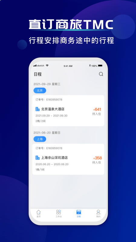 直订商旅企业管理截图1