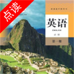 高中英语点读辅导app(高中英语同步)