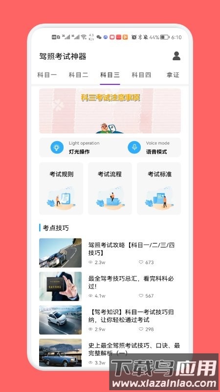 驾照考试神器手机版