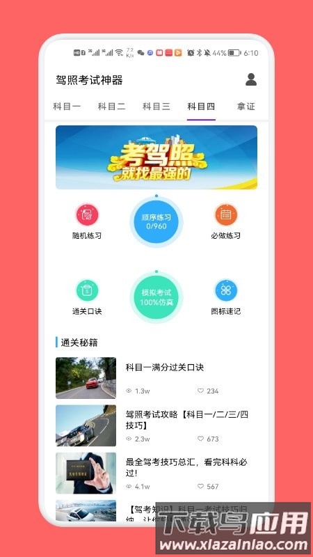 驾照考试神器软件(更名为驾考一路通)截图2