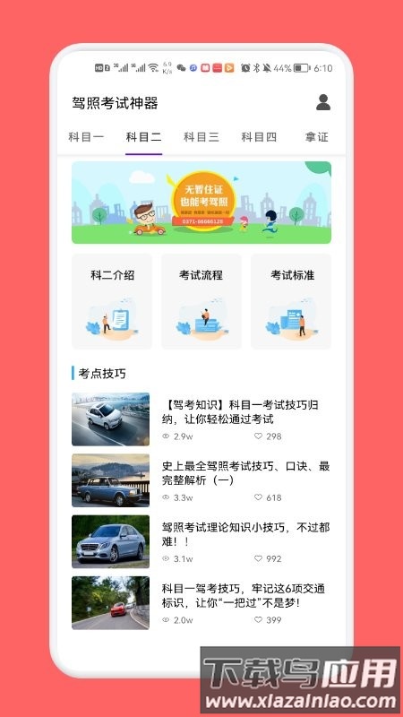 驾照考试神器软件(更名为驾考一路通)截图3