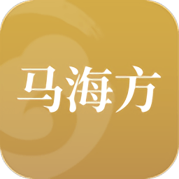 马海方