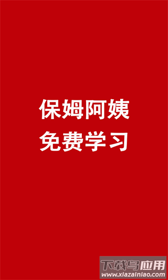 阿姨免费学官方版截图2
