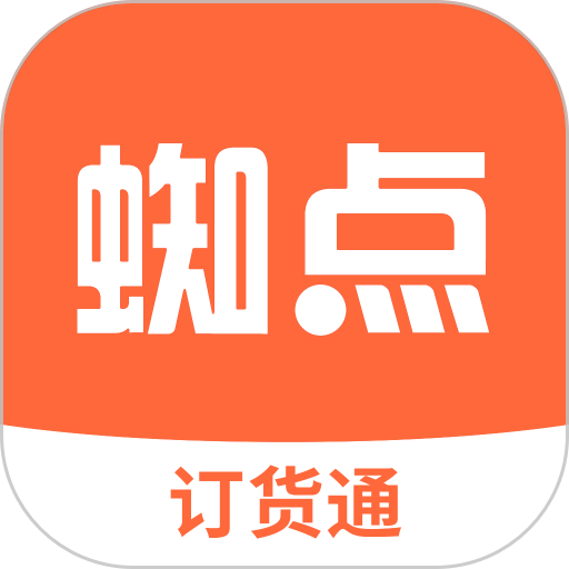 蜘点订货通软件