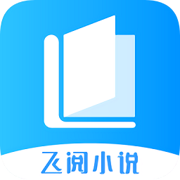 飞阅免费小说