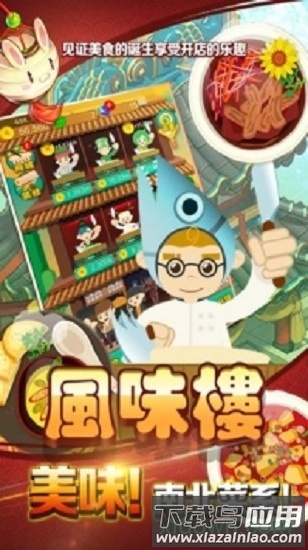 风味楼游戏截图1
