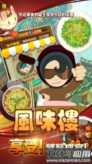 风味楼游戏截图3