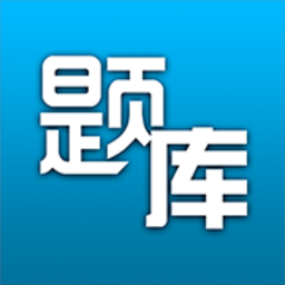 题库专家手机版