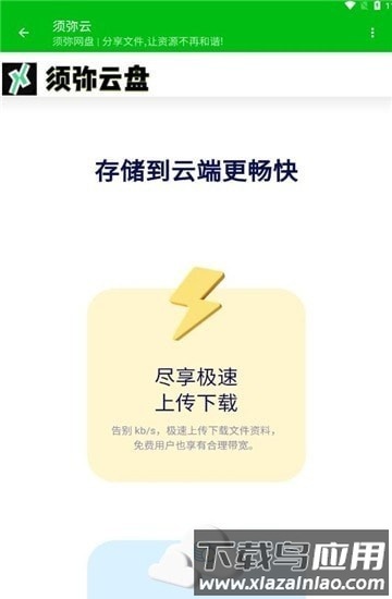 须弥云盘手机版下载