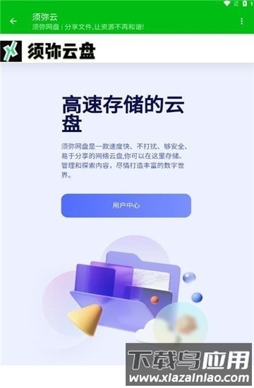 须弥云盘手机版截图2