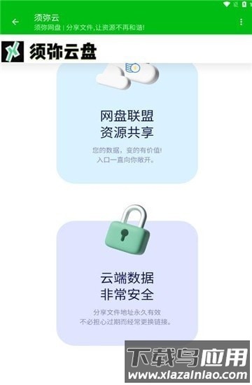 须弥云盘手机版截图3