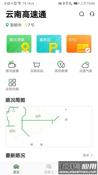 云南高速通最新版截图3