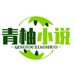 青柚小说免费版