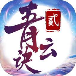 青云诀2福利版