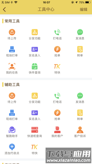 韵镖侠快递员揽派截图2