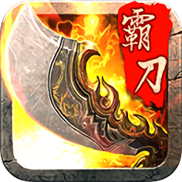 霸刀战神海量版