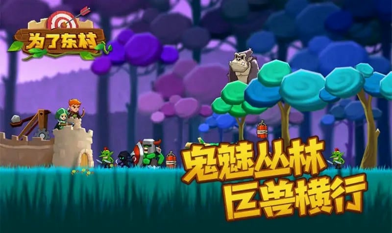 为了东村无限资源版截图1