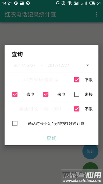 红农电话记录统计查询软件截图3