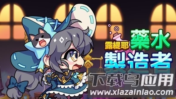 露缇耶药水制造者中文版截图1