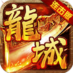 龙城风云游戏