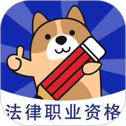 法考练题狗软件