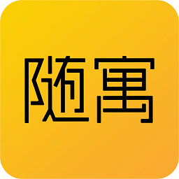随寓官方版