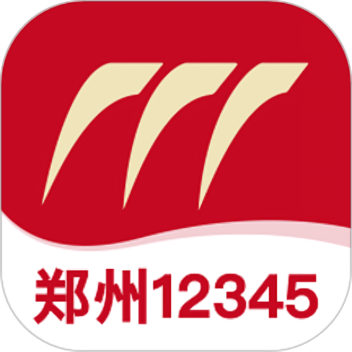 郑州12345网上投诉平台官方版