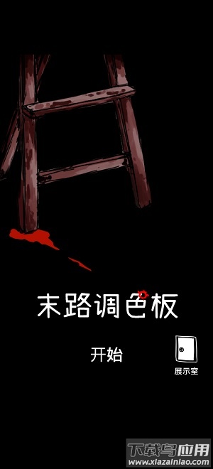 末路调色板中文版截图1