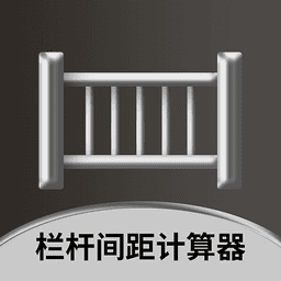栏杆间距计算器官方版