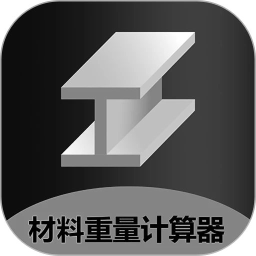 材料重量计算器正则免费版app