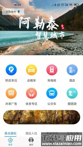 阿勒泰雪都行最新版截图1
