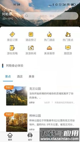 阿勒泰雪都行最新版截图2