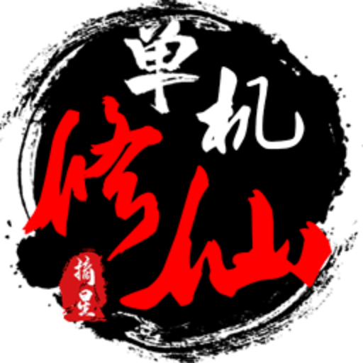 单机修仙传2折相思内置修改器