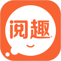 阅趣手机客户端