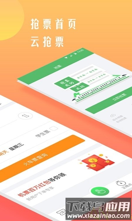 铁行12306官方最新版本(铁行抢火车票)截图1
