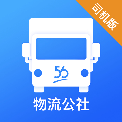 物流公社司机软件