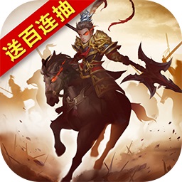 经典三国游戏单机版
