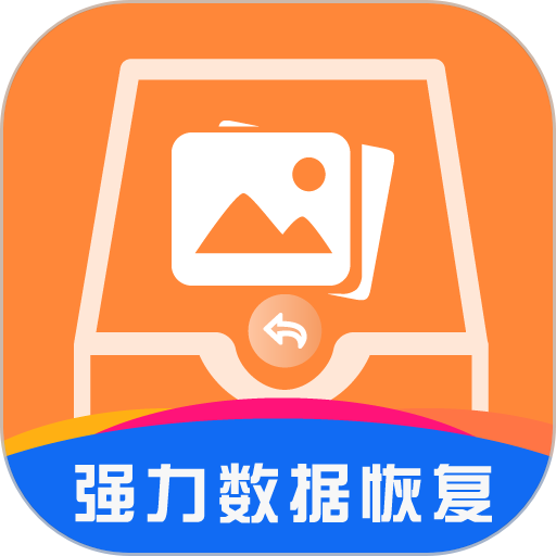 强力数据恢复软件