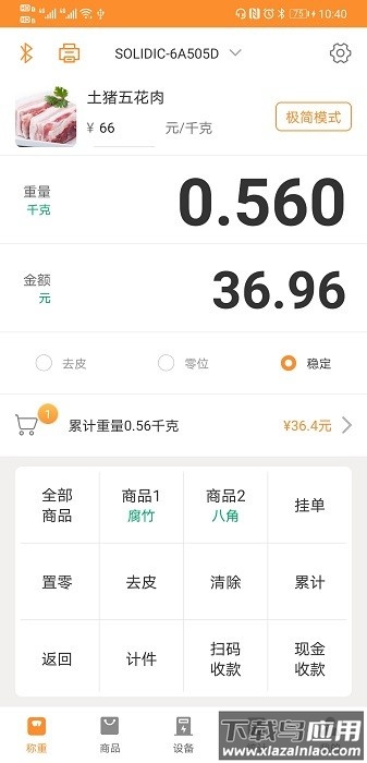 银秤通软件截图1