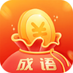 金金成语游戏