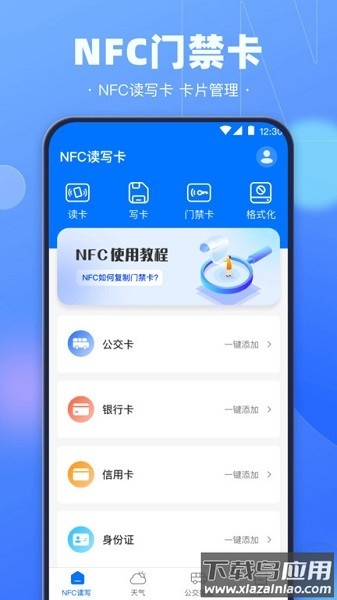 手机nfc钥匙读写软件截图2