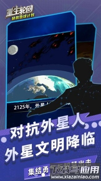 重生轮回拯救地球计划官方版截图2