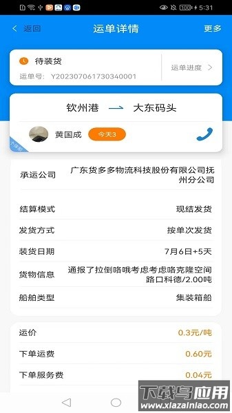 货运江湖水运货主版app下载