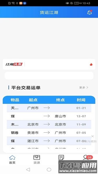 货运江湖水运版货主版截图1
