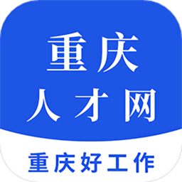重庆人才网手机版