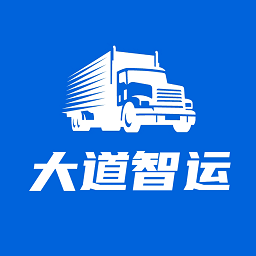 大道智运软件