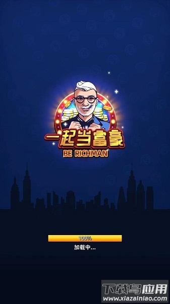 一起当富豪红包福利版截图1