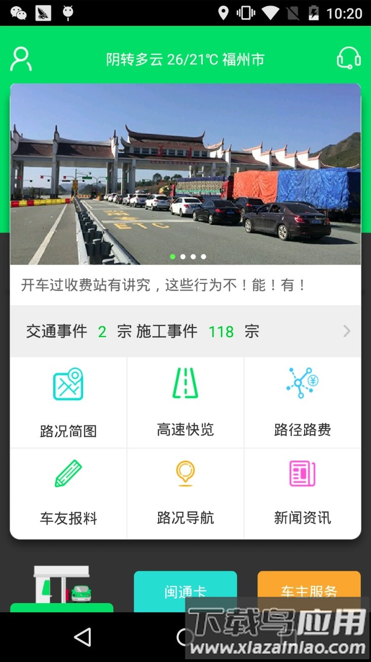 闽通宝(福建高速)截图2