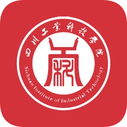 智慧川工科四川工业科技学院官方版