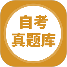 自考题库本科专科软件